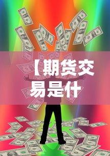 【期货交易是什么/期货交易是什么简单说法】