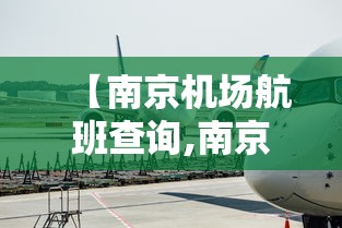 【南京机场航班查询,南京机场航班信息】 【南京机场航班查询,南京机场航班信息】