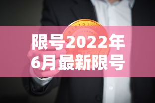限号2022年6月最新限号时间（限号2022年6月最新限号时间表）