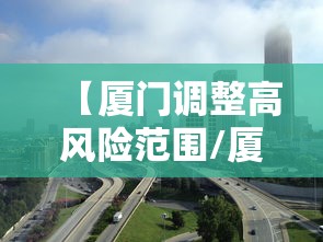 【厦门调整高风险范围/厦门高时】 【厦门调整高风险范围/厦门高时】
