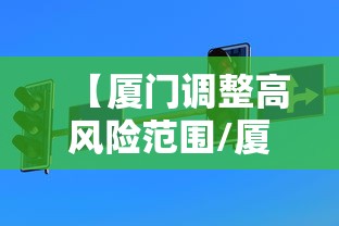 【厦门调整高风险范围/厦门高时】