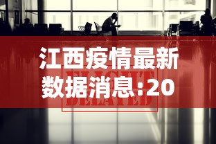 江西疫情最新数据消息:2026江西最新疫情通报 江西疫情最新数据消息:2026江西最新疫情通报