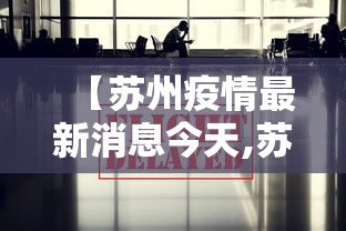 【苏州疫情最新消息今天,苏州疫情最新消息2026】