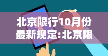 北京限行10月份最新规定:北京限行10月份最新规定是什么