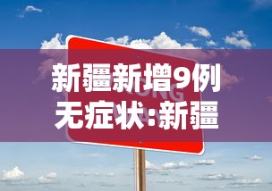 新疆新增9例无症状:新疆病例 新疆新增9例无症状:新疆病例