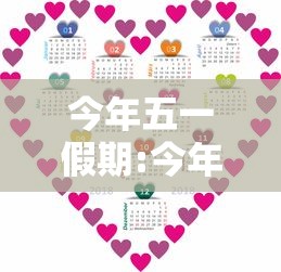 今年五一假期:今年的五一假期 今年五一假期:今年的五一假期