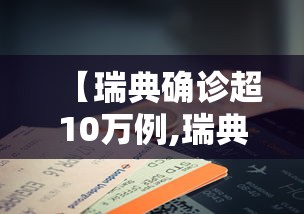 【瑞典确诊超10万例,瑞典最新26人名单】