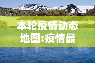 本轮疫情动态地图:疫情最新消息分布图 本轮疫情动态地图:疫情最新消息分布图