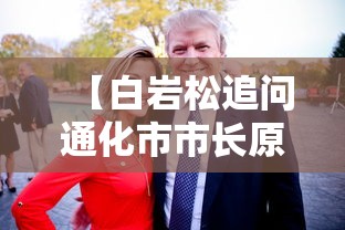 【白岩松追问通化市市长原因在哪,通化原党党委书记】