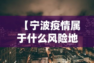 【宁波疫情属于什么风险地区/宁波新冠疫情封城时间表】