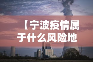 【宁波疫情属于什么风险地区/宁波新冠疫情封城时间表】