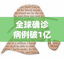 全球确诊病例破1亿（2026全球确诊的最新数据信息）