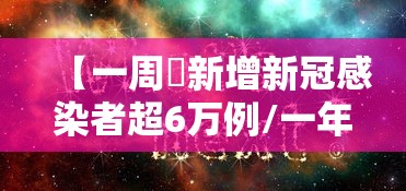 【一周內新增新冠感染者超6万例/一年以内新冠感染率】