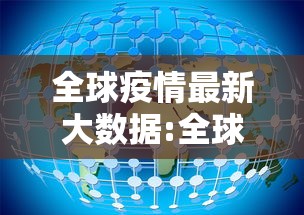 全球疫情最新大数据:全球疫情最新数据消息26年1月31日 全球疫情最新大数据:全球疫情最新数据消息26年1月31日