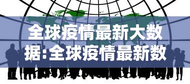 全球疫情最新大数据:全球疫情最新数据消息26年1月31日 全球疫情最新大数据:全球疫情最新数据消息26年1月31日