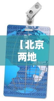 【北京两地调整为中风险地区,北京新增29例本土确诊 5地升中风险】